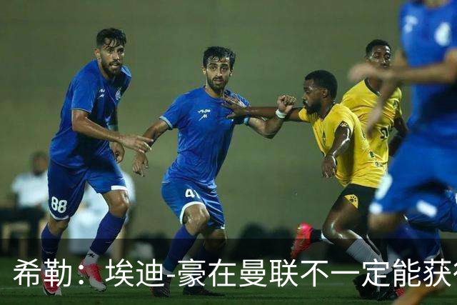 希勒：埃迪-豪在曼联不一定能获得权力；曼联的运营糟糕透顶
