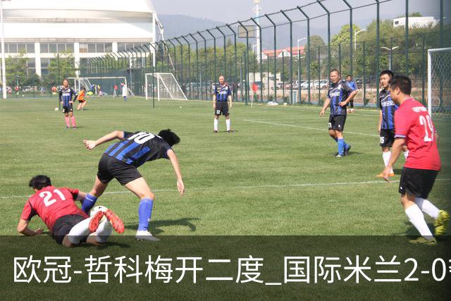 欧冠-哲科梅开二度 国际米兰2-0夺3连胜提前出线