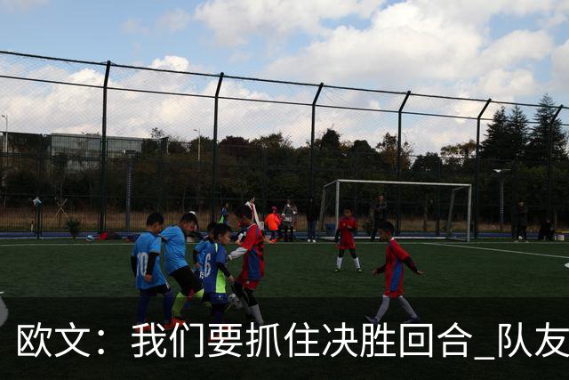 欧文：我们要抓住决胜回合 队友依赖我稳住情绪&做好场上沟通