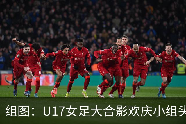 组图：U17女足大合影欢庆小组头名晋级 淘汰赛将对阵法国