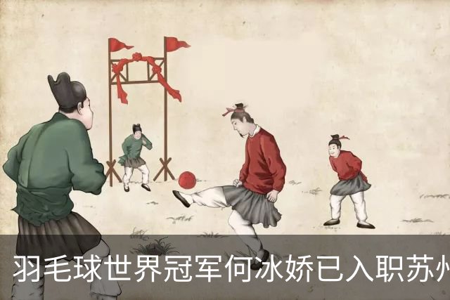 羽毛球世界冠军何冰娇已入职苏州城市学院，担任专任教师