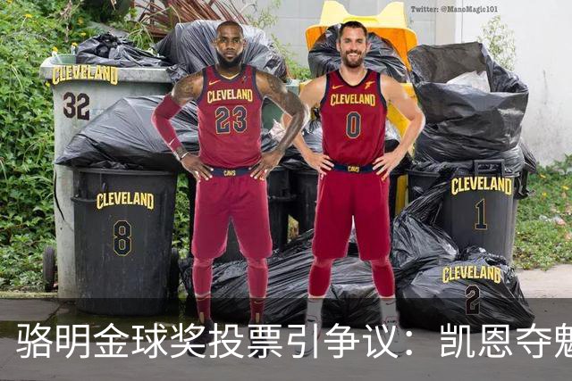 骆明金球奖投票引争议：凯恩夺魁梅西第五背后的逻辑